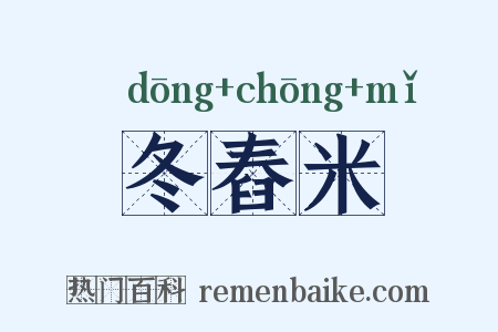 冬舂米是什么意思的图片